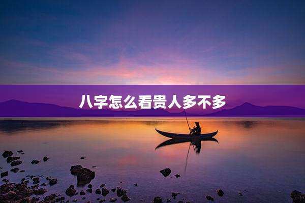 八字怎么看贵人多不多