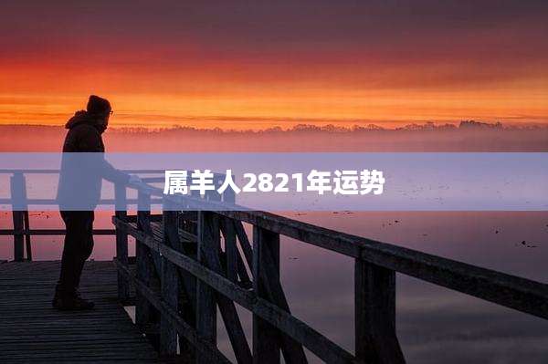 属羊人2821年运势