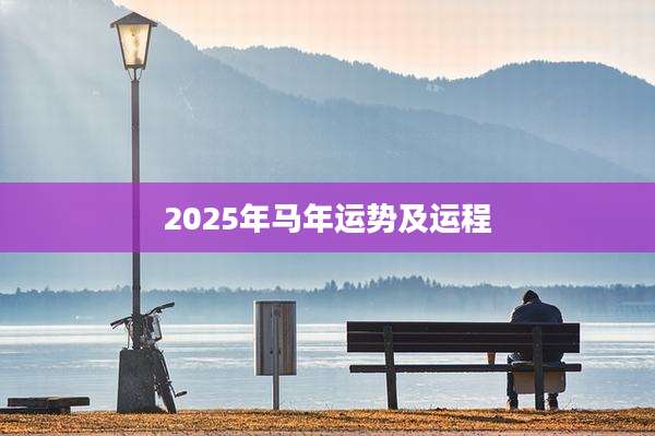 2025年马年运势及运程