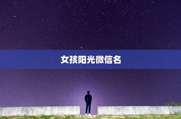 女孩阳光微信名
