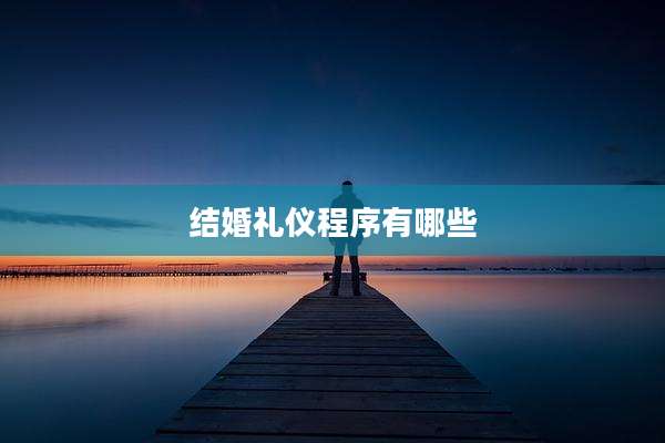 结婚礼仪程序有哪些