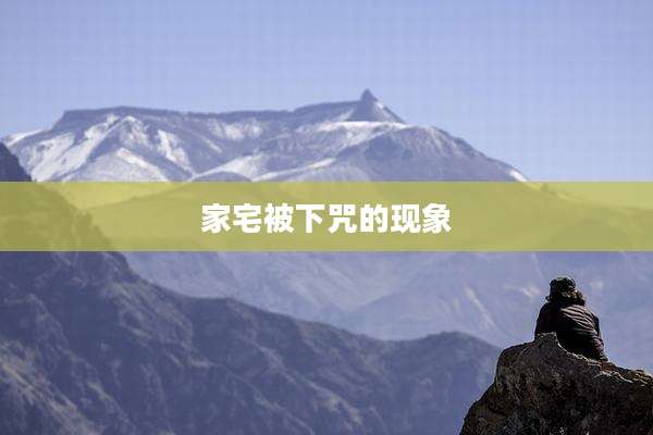 家宅被下咒的现象