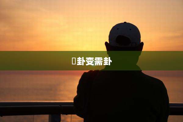 姤卦变需卦