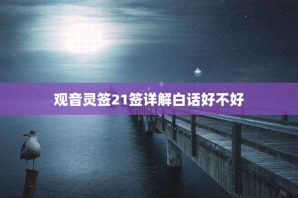观音灵签21签详解白话好不好