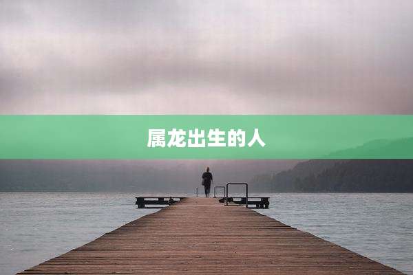 属龙出生的人