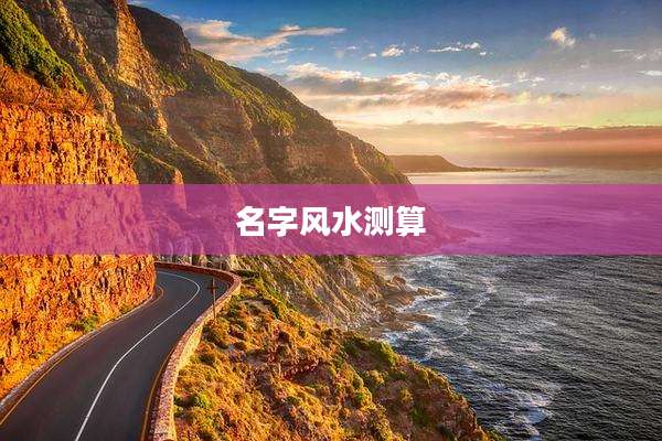 名字风水测算