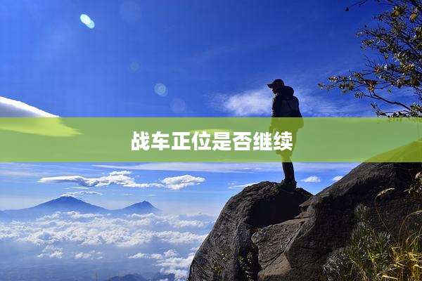 战车正位是否继续
