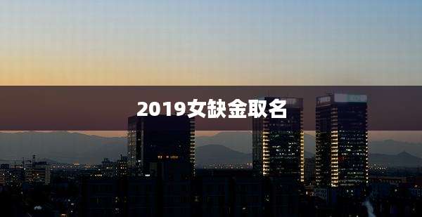 2019女缺金取名