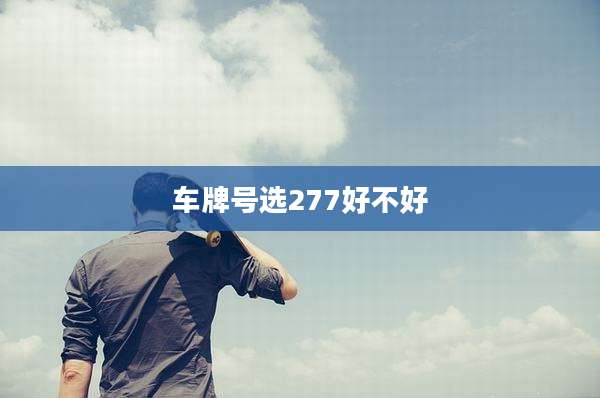 车牌号选277好不好