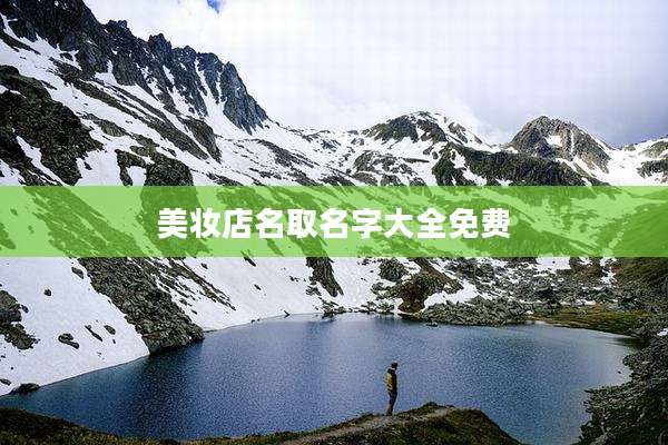 美妆店名取名字大全免费