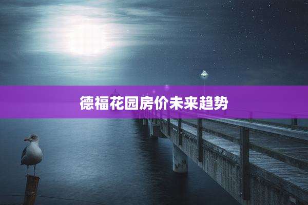 德福花园房价未来趋势