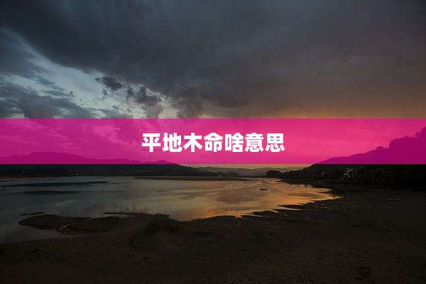 平地木命啥意思
