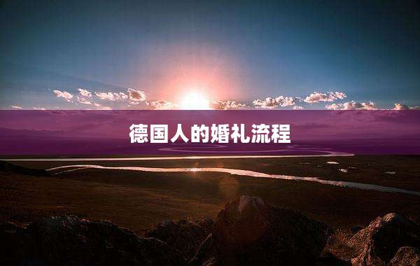 德国人的婚礼流程