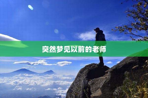 突然梦见以前的老师
