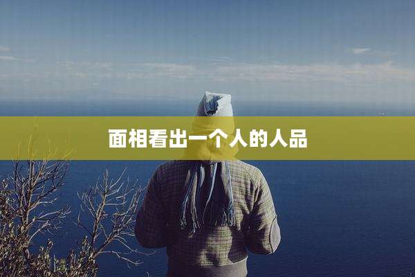 面相看出一个人的人品