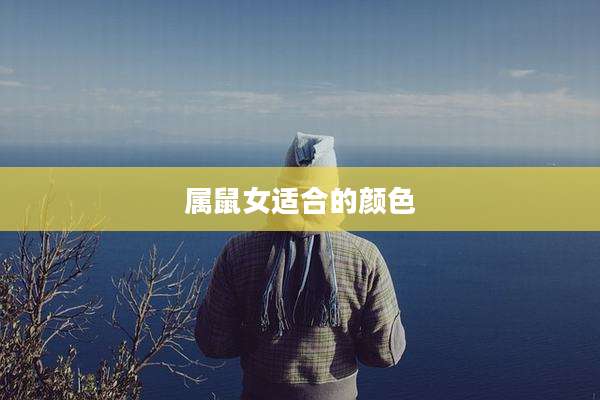 属鼠女适合的颜色