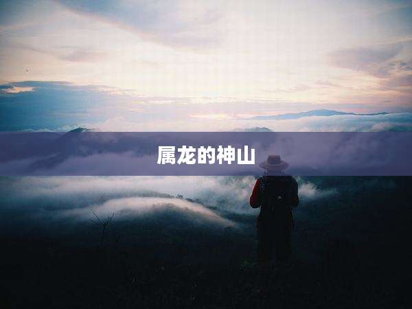 属龙的神山
