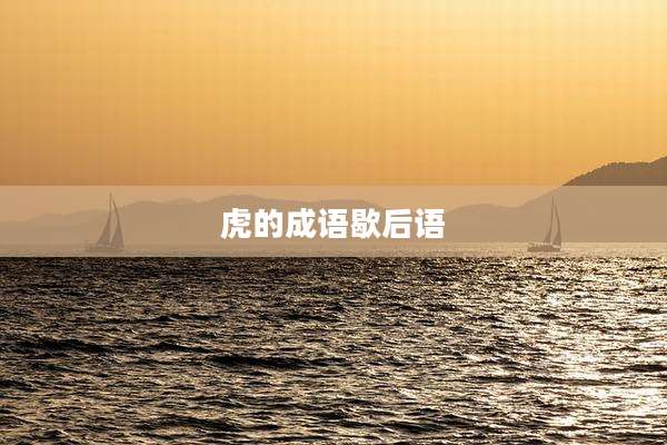 虎的成语歇后语