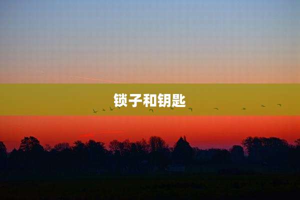 锁子和钥匙