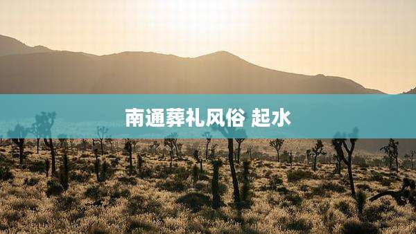 南通葬礼风俗 起水