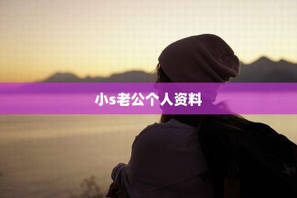 小s老公个人资料