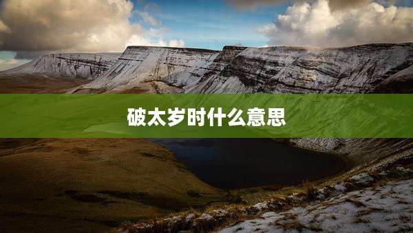 破太岁时什么意思