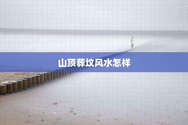 山顶葬坟风水怎样