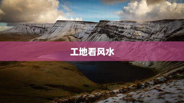 工地看风水