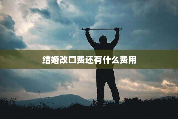 结婚改口费还有什么费用