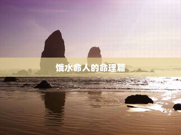 饿水命人的命理篇