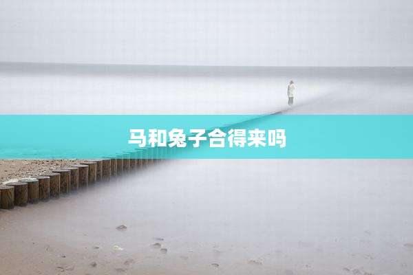 马和兔子合得来吗