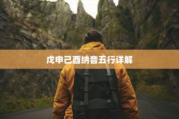 戊申己酉纳音五行详解