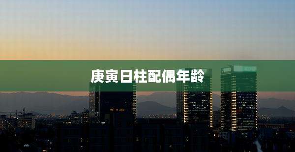 庚寅日柱配偶年龄