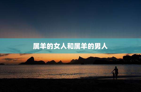 属羊的女人和属羊的男人