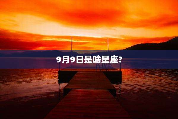 9月9日是啥星座?