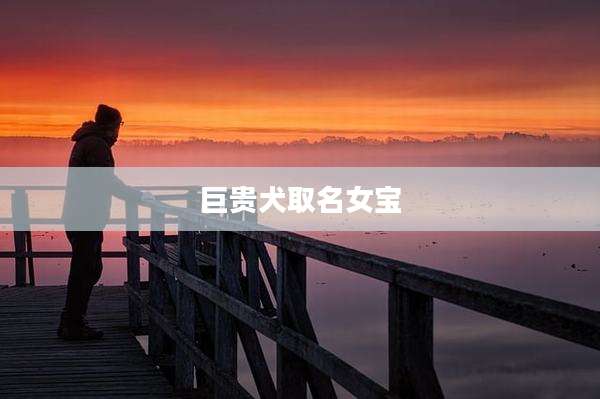 巨贵犬取名女宝