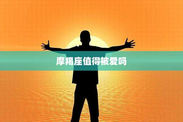 摩羯座值得被爱吗