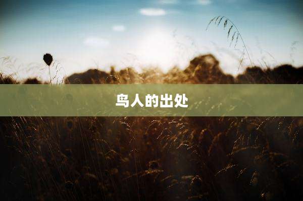 鸟人的出处