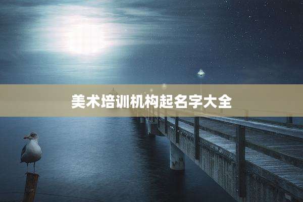 美术培训机构起名字大全