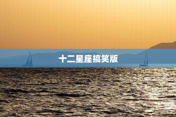 十二星座搞笑版