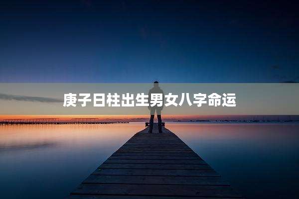 庚子日柱出生男女八字命运