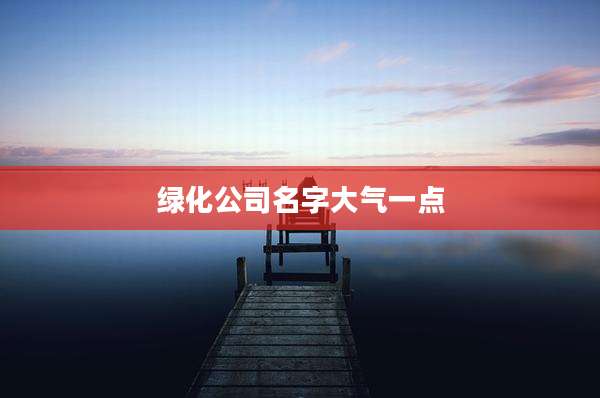 绿化公司名字大气一点
