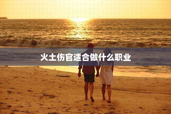 火土伤官适合做什么职业