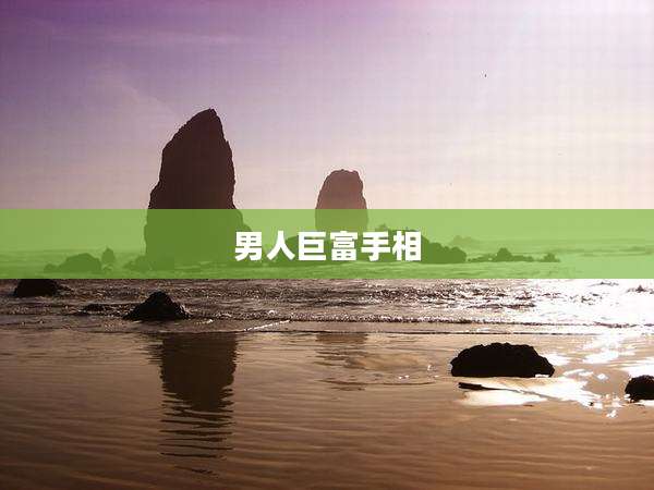 男人巨富手相