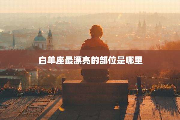 白羊座最漂亮的部位是哪里