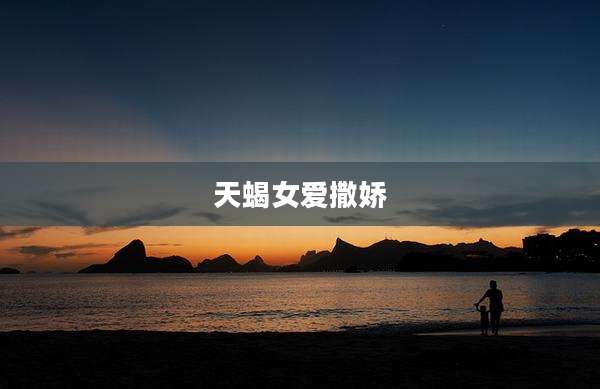 天蝎女爱撒娇