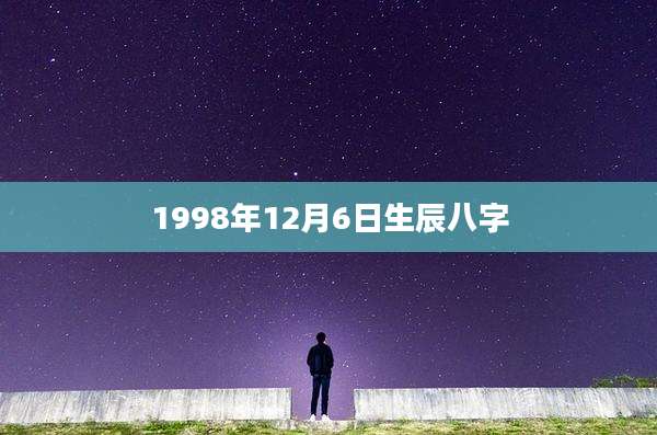1998年12月6日生辰八字