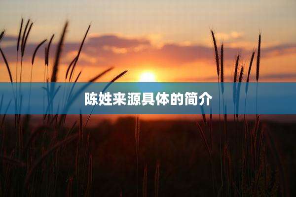 陈姓来源具体的简介