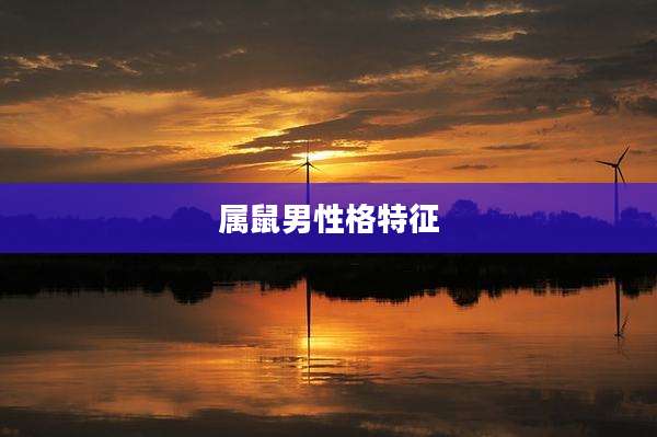 属鼠男性格特征