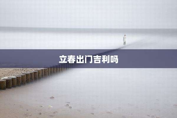 立春出门吉利吗